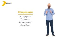 Τύποιdesignκαιασφάλειακουφωμάτων