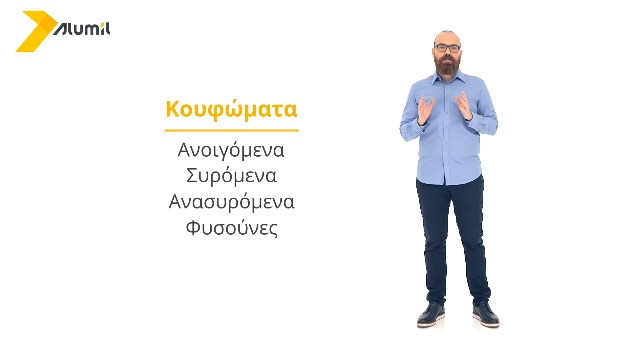 Τύποι, design και ασφάλεια κουφωμάτων